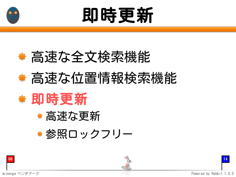 即時更新
高速な全文検索機能

高速な位置情報検索機能

即時更新

高速な更新

参照ロックフリー