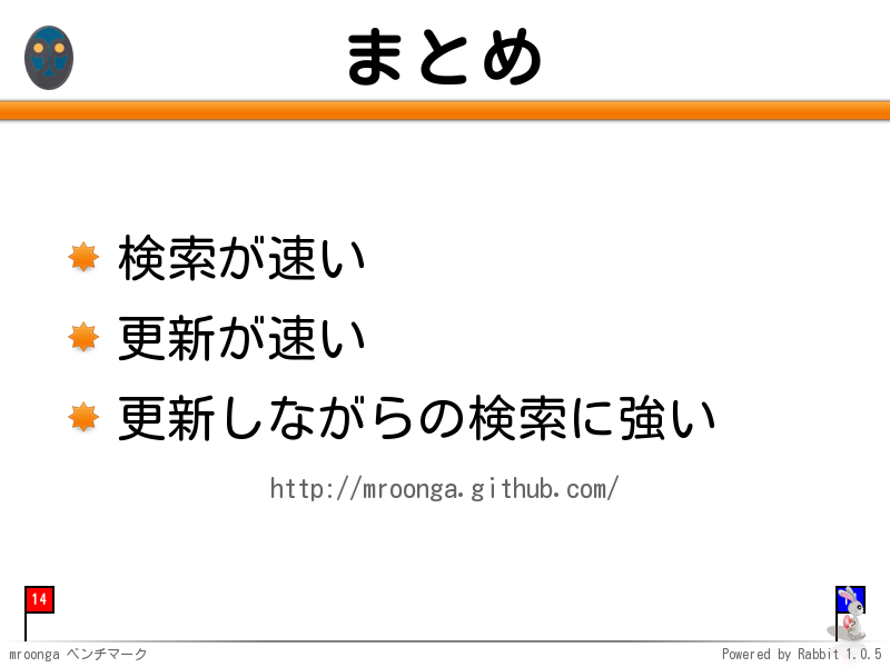 まとめ
検索が速い

更新が速い

更新しながらの検索に強い

http://mroonga.github.com/