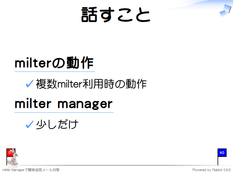 話すこと
milterの動作

  複数milter利用時の動作

milter manager

  少しだけ