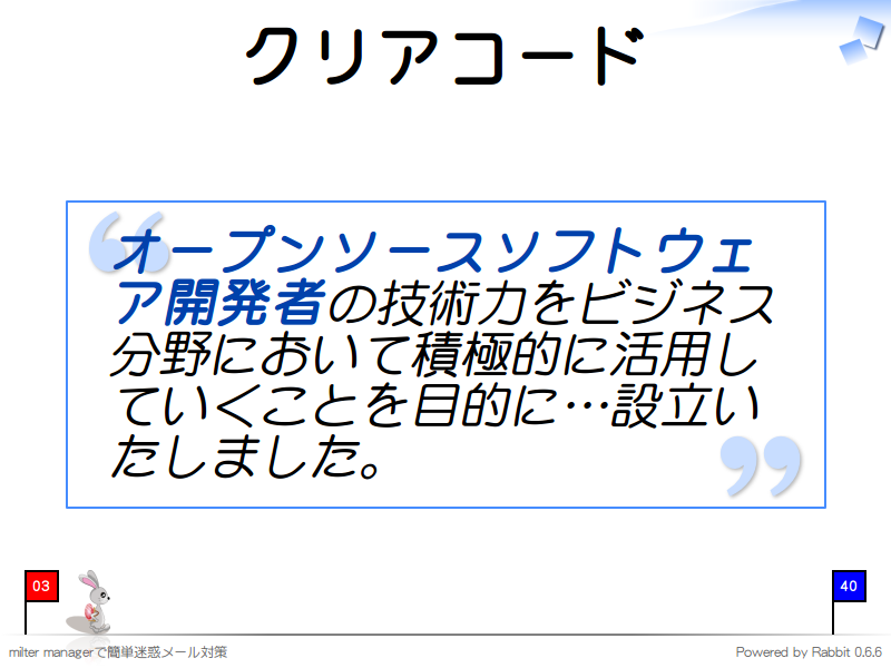 クリアコード
オープンソースソフトウェア開発者の技術力をビジネス分野において積極的に活用していくことを目的に…設立いたしました。