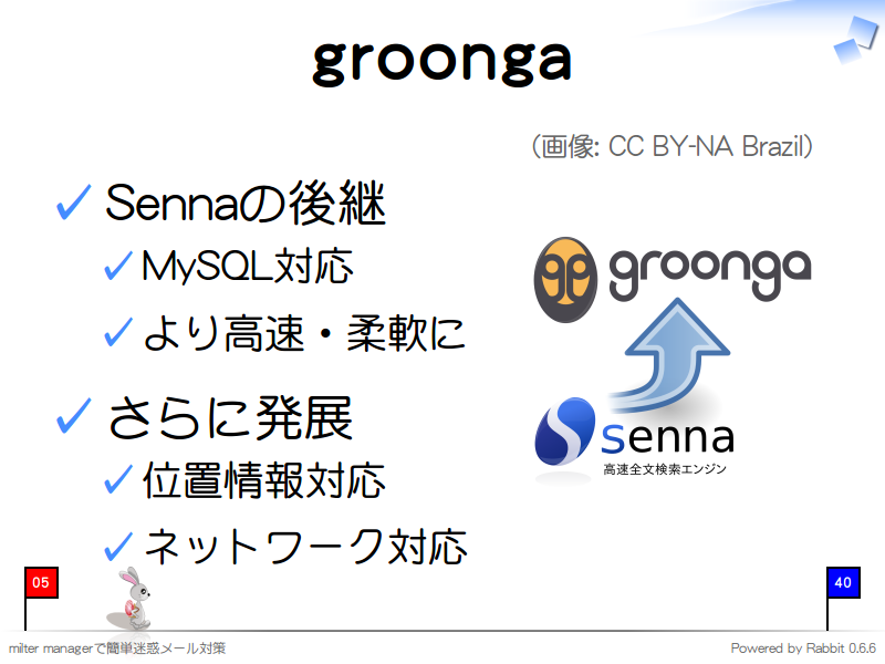 groonga
（画像: CC BY-NA Brazil）

Sennaの後継

MySQL対応

より高速・柔軟に

さらに発展

位置情報対応

ネットワーク対応