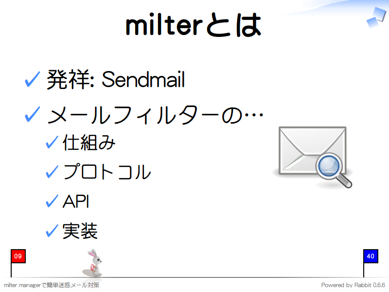 milterとは
発祥: Sendmail

メールフィルターの…

仕組み

プロトコル

API

実装