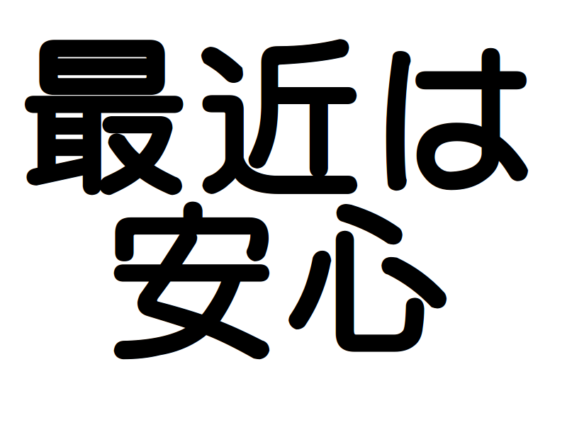 最近は
安心