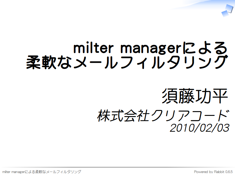 milter managerによる
柔軟なメールフィルタリング
須藤功平
株式会社クリアコード
2010/02/03