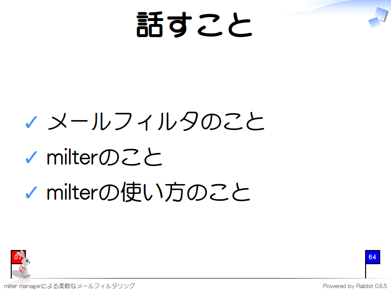 話すこと
メールフィルタのこと

milterのこと

milterの使い方のこと