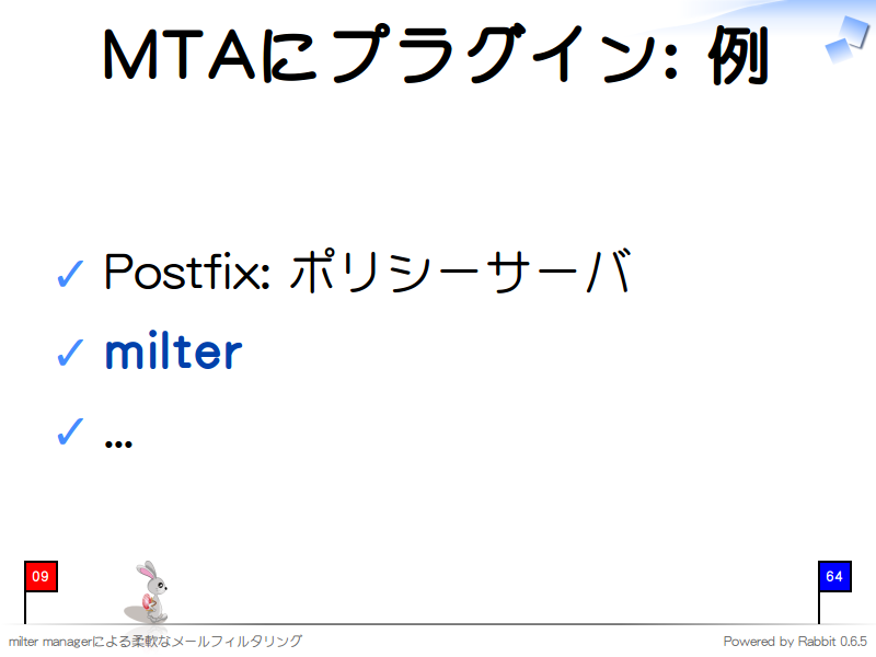 MTAにプラグイン: 例
Postfix: ポリシーサーバ

milter

...