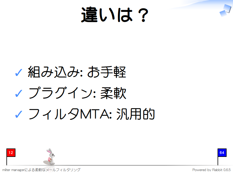 違いは？
組み込み: お手軽

プラグイン: 柔軟

フィルタMTA: 汎用的