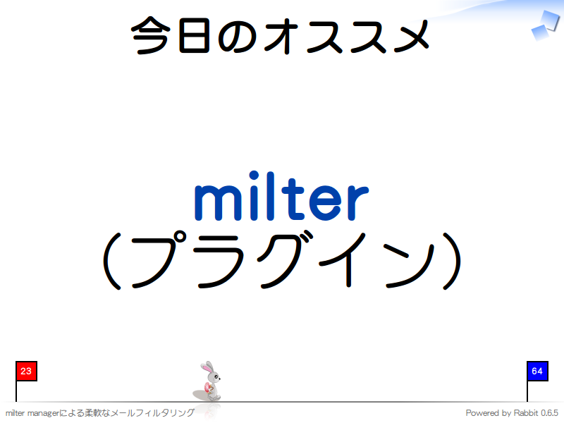 今日のオススメ
milter
（プラグイン）