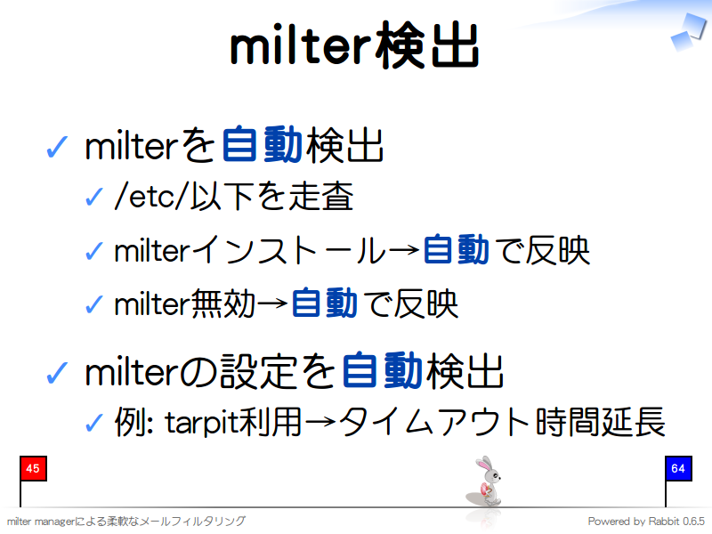 milter検出
milterを自動検出

/etc/以下を走査

milterインストール→自動で反映

milter無効→自動で反映

milterの設定を自動検出

例: tarpit利用→タイムアウト時間延長