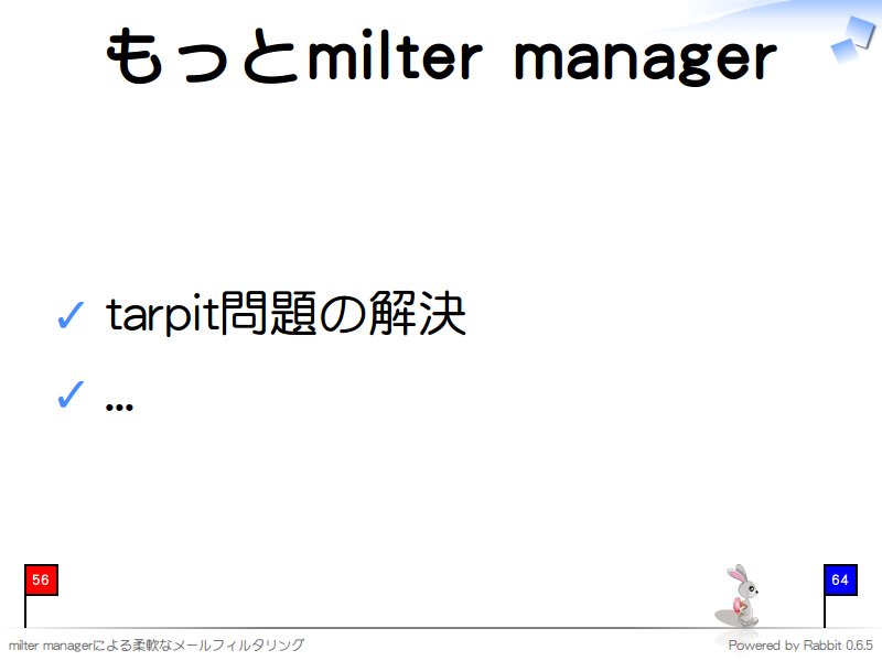 もっとmilter manager
tarpit問題の解決

...