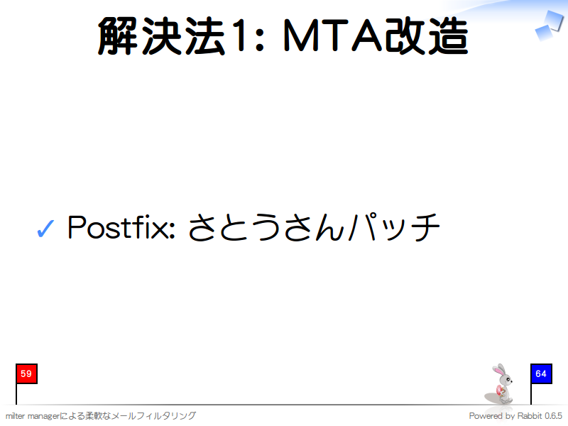 解決法1: MTA改造
Postfix: さとうさんパッチ