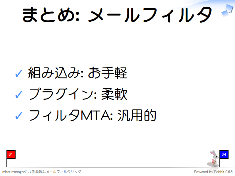 まとめ: メールフィルタ
組み込み: お手軽

プラグイン: 柔軟

フィルタMTA: 汎用的