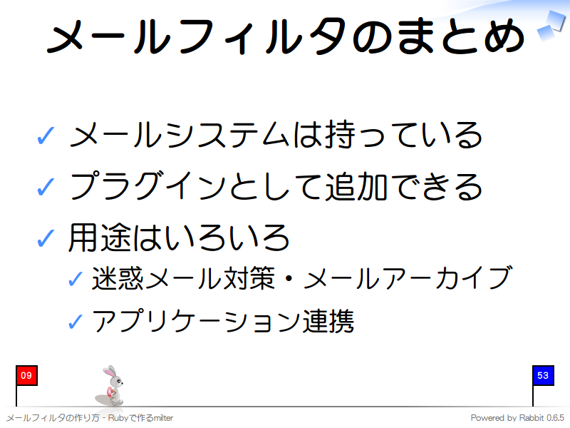 メールフィルタのまとめ
メールシステムは持っている

プラグインとして追加できる

用途はいろいろ

迷惑メール対策・メールアーカイブ

アプリケーション連携