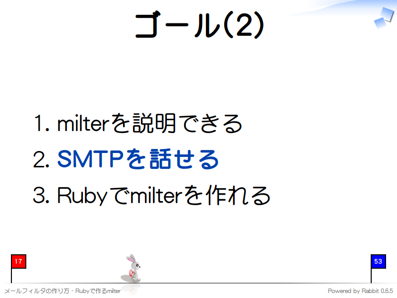 ゴール(2)
milterを説明できる

SMTPを話せる

Rubyでmilterを作れる