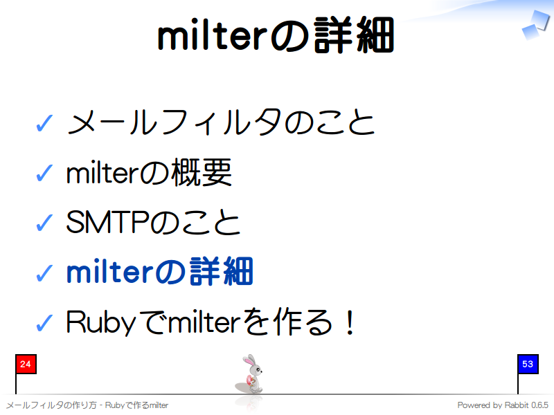 milterの詳細
メールフィルタのこと

milterの概要

SMTPのこと

milterの詳細

Rubyでmilterを作る！