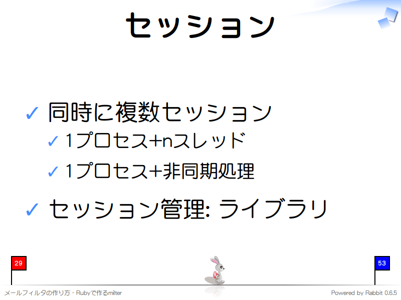 セッション
同時に複数セッション

1プロセス+nスレッド

1プロセス+非同期処理

セッション管理: ライブラリ