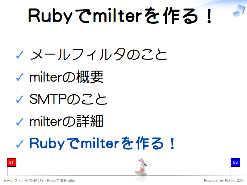 Rubyでmilterを作る！
メールフィルタのこと

milterの概要

SMTPのこと

milterの詳細

Rubyでmilterを作る！