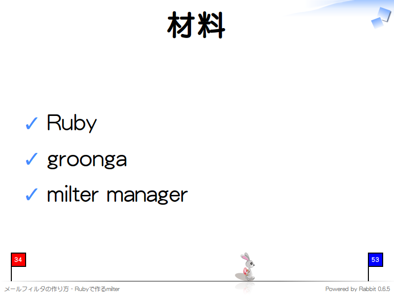 材料
Ruby

groonga

milter manager