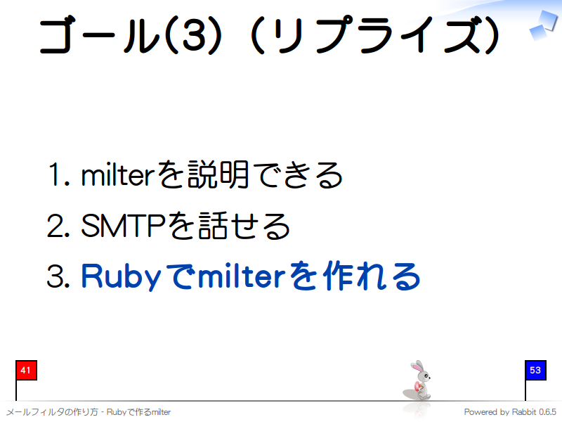 ゴール(3)（リプライズ）
milterを説明できる

SMTPを話せる

Rubyでmilterを作れる