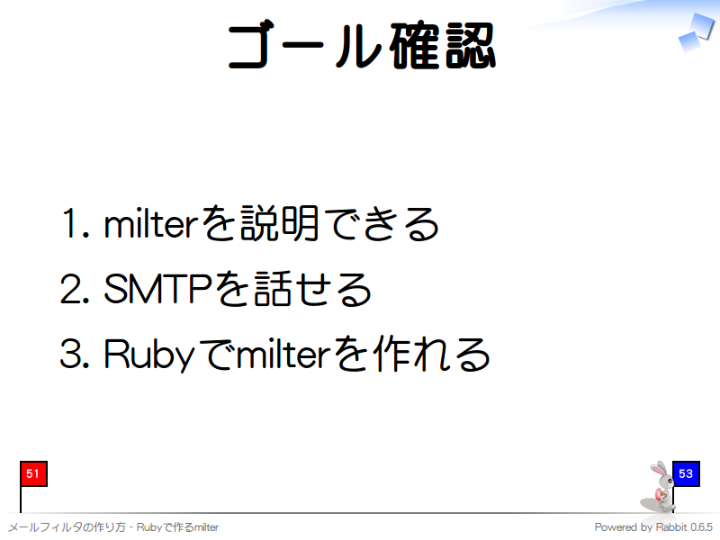 ゴール確認
milterを説明できる

SMTPを話せる

Rubyでmilterを作れる