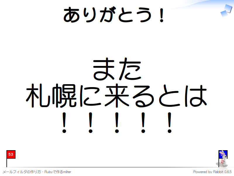 ありがとう！
また
札幌に来るとは
！！！！！