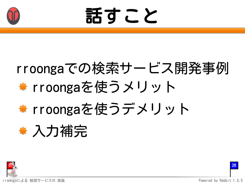 話すこと
rroongaでの検索サービス開発事例

rroongaを使うメリット

rroongaを使うデメリット

入力補完