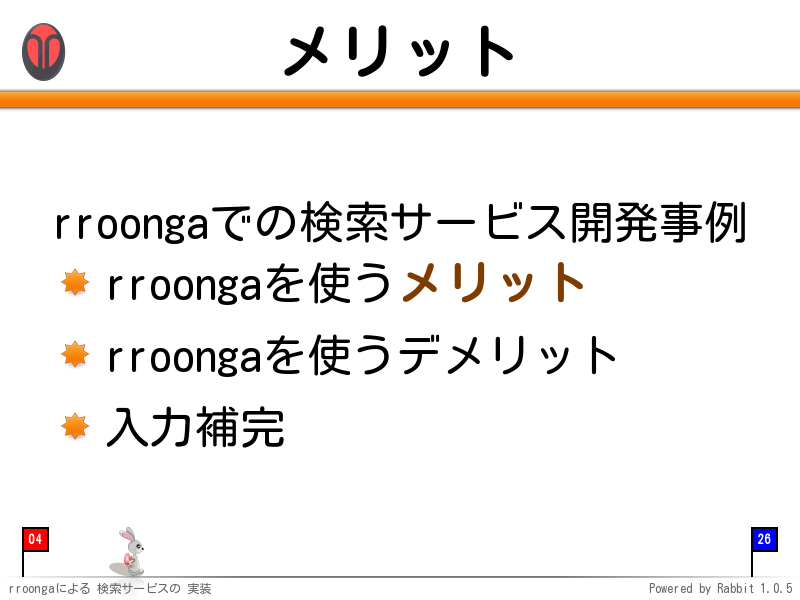 メリット
rroongaでの検索サービス開発事例

rroongaを使うメリット

rroongaを使うデメリット

入力補完