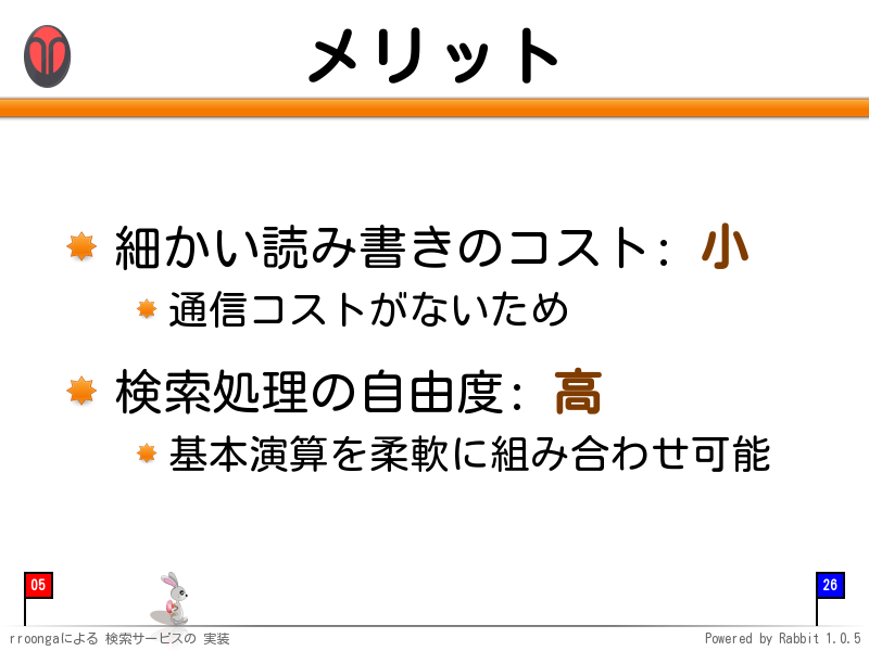 メリット
細かい読み書きのコスト: 小

通信コストがないため

検索処理の自由度: 高

基本演算を柔軟に組み合わせ可能