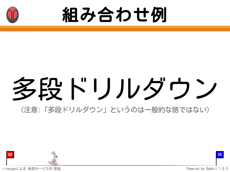 組み合わせ例
多段ドリルダウン

（注意:「多段ドリルダウン」というのは一般的な語ではない）