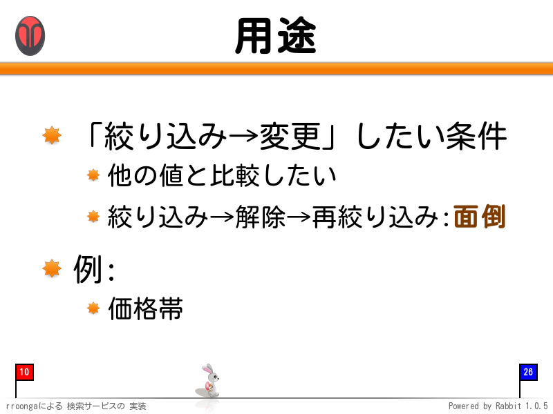 用途
「絞り込み→変更」したい条件

他の値と比較したい

絞り込み→解除→再絞り込み:面倒

例:

価格帯