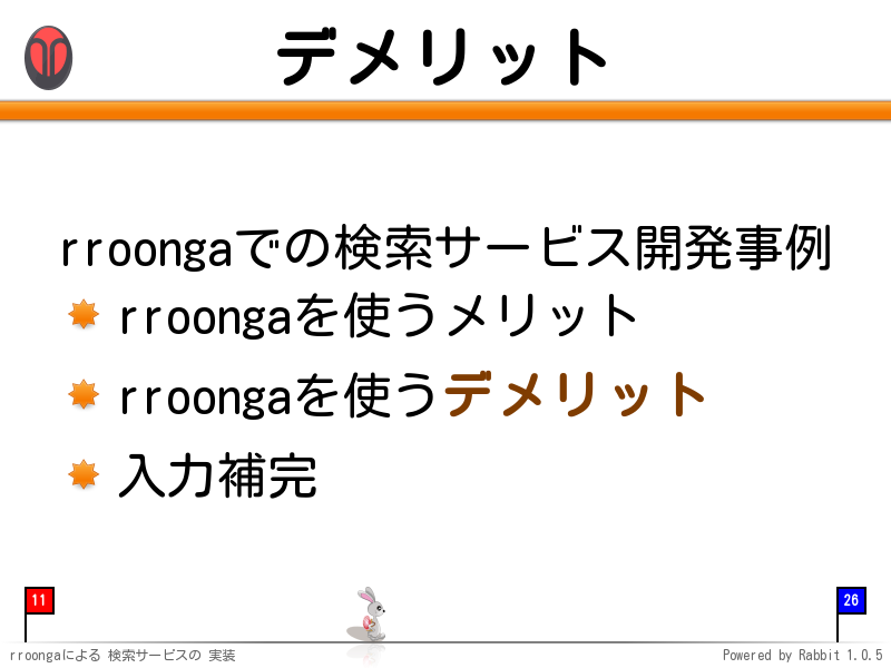 デメリット
rroongaでの検索サービス開発事例

rroongaを使うメリット

rroongaを使うデメリット

入力補完