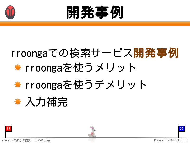 開発事例
rroongaでの検索サービス開発事例

rroongaを使うメリット

rroongaを使うデメリット

入力補完