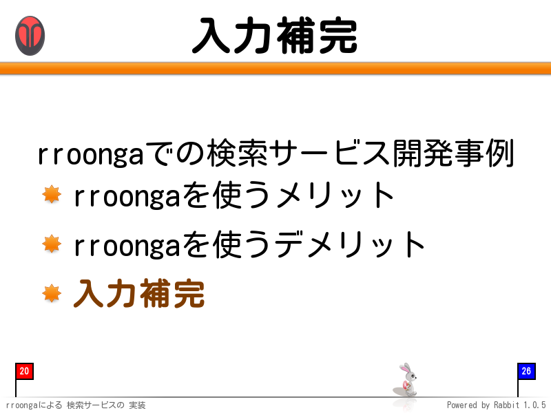 入力補完
rroongaでの検索サービス開発事例

rroongaを使うメリット

rroongaを使うデメリット

入力補完