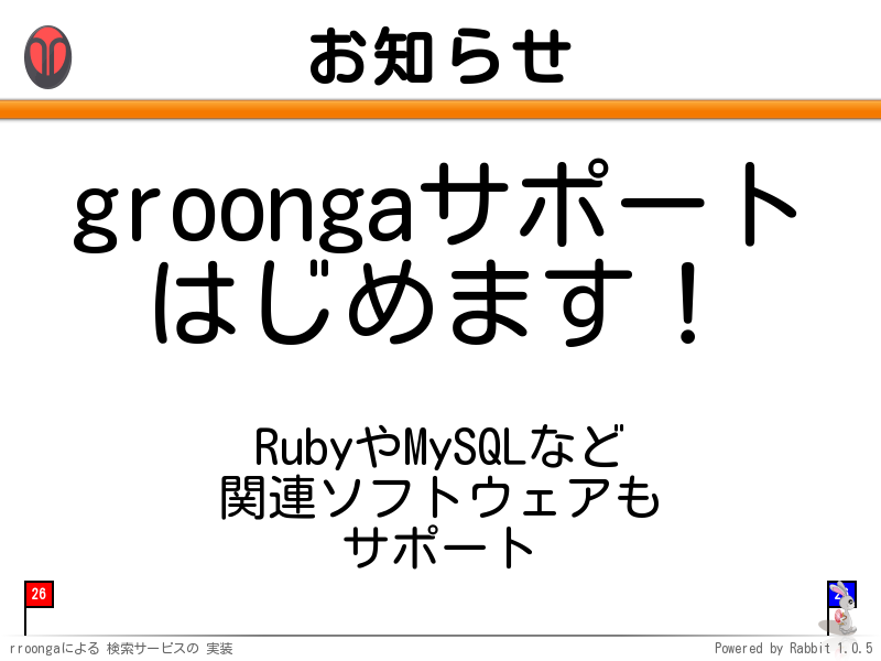 お知らせ
groongaサポート
はじめます！



RubyやMySQLなど
関連ソフトウェアも
サポート