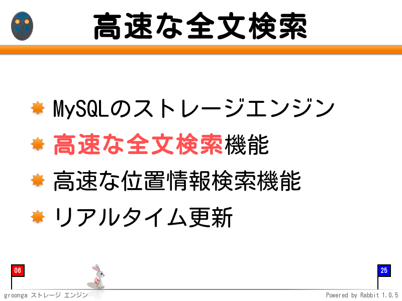 高速な全文検索
MySQLのストレージエンジン

高速な全文検索機能

高速な位置情報検索機能

リアルタイム更新