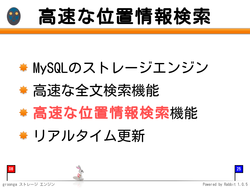高速な位置情報検索
MySQLのストレージエンジン

高速な全文検索機能

高速な位置情報検索機能

リアルタイム更新