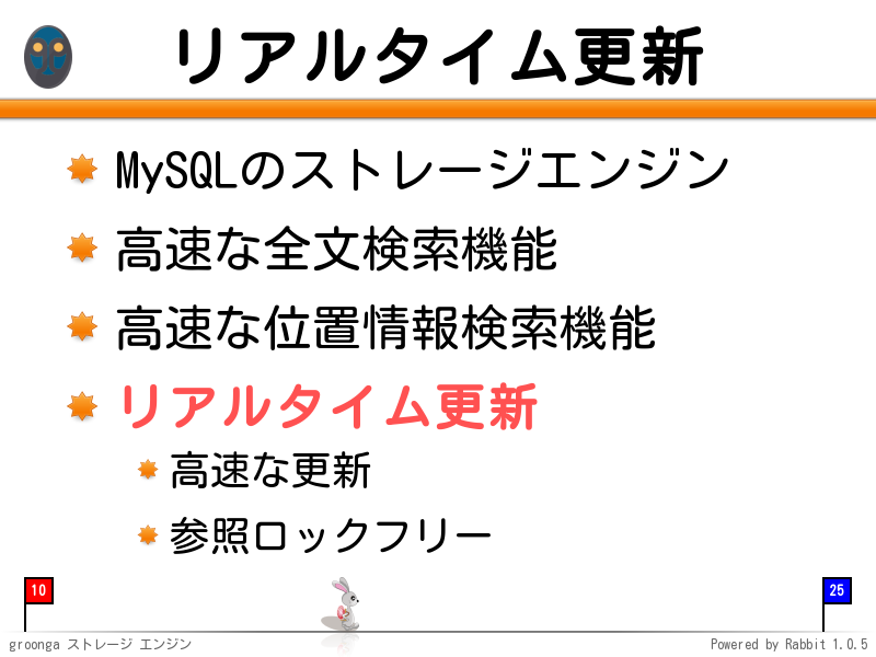 リアルタイム更新
MySQLのストレージエンジン

高速な全文検索機能

高速な位置情報検索機能

リアルタイム更新

高速な更新

参照ロックフリー