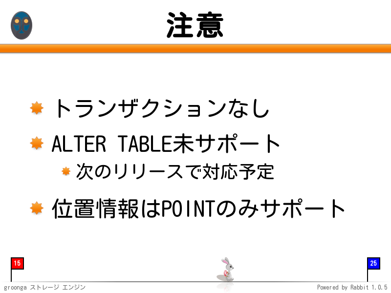 注意
トランザクションなし

ALTER TABLE未サポート

次のリリースで対応予定

位置情報はPOINTのみサポート