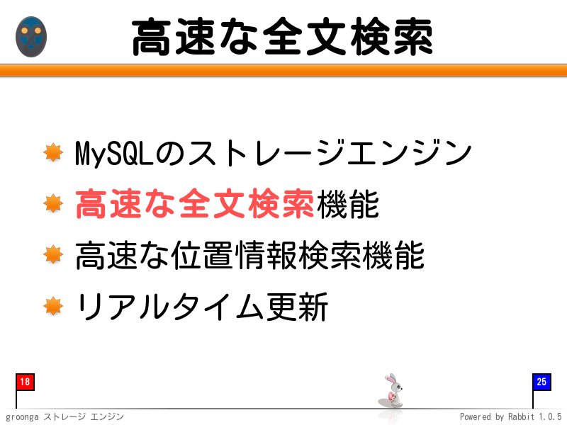 高速な全文検索
MySQLのストレージエンジン

高速な全文検索機能

高速な位置情報検索機能

リアルタイム更新