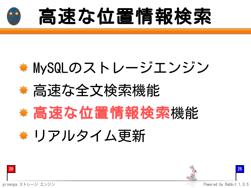 高速な位置情報検索
MySQLのストレージエンジン

高速な全文検索機能

高速な位置情報検索機能

リアルタイム更新