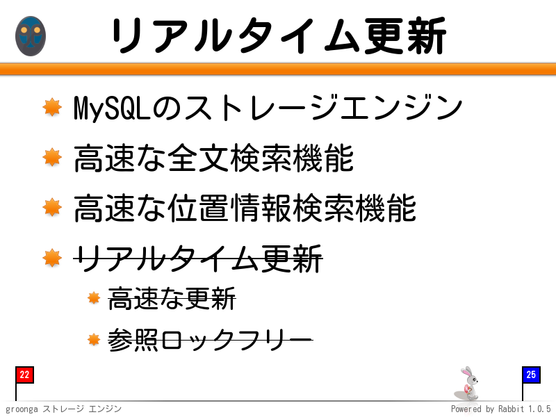 リアルタイム更新
MySQLのストレージエンジン

高速な全文検索機能

高速な位置情報検索機能

リアルタイム更新

高速な更新

参照ロックフリー