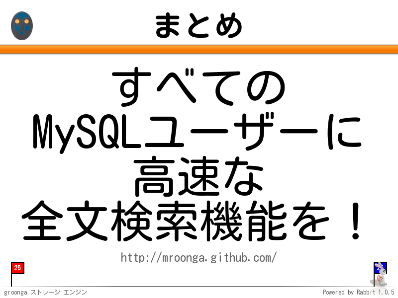 まとめ
すべての
MySQLユーザーに
高速な
全文検索機能を！

http://mroonga.github.com/