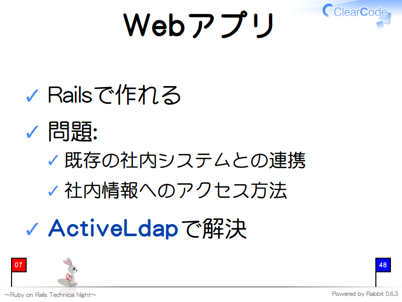 Webアプリ
Railsで作れる

問題:

既存の社内システムとの連携

社内情報へのアクセス方法

ActiveLdapで解決