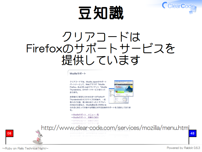 豆知識
クリアコードは
Firefoxのサポートサービスを
提供しています


http://www.clear-code.com/services/mozilla/menu.html