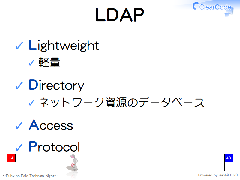 LDAP
Lightweight

軽量

Directory

ネットワーク資源のデータベース

Access

Protocol