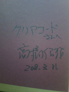 高橋さんのサイン