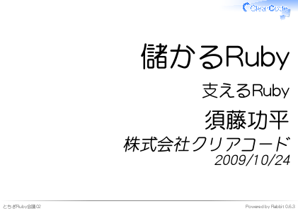 儲かるRuby - 支えるRuby