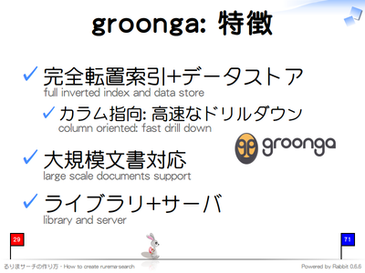 groonga: 特徴