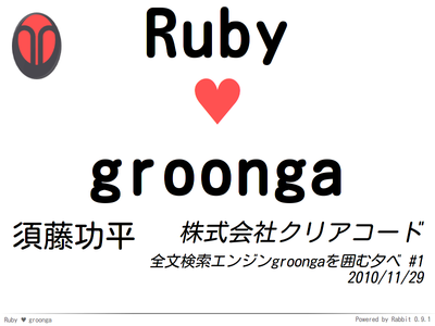 Ruby loves groonga