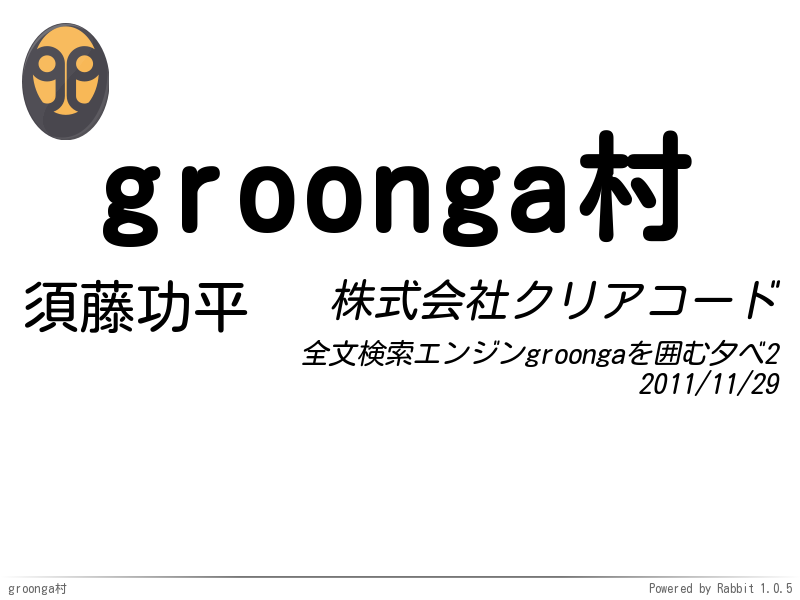 groonga村